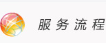 服務流程：